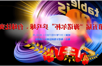 第五届“<a href='http://h6.zhangmeijia.net'>买球app</a>杯”乒乓球、台球比赛